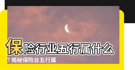 保險業五行|【保險業五行屬性】保險業五行屬性揭秘：火還是木？